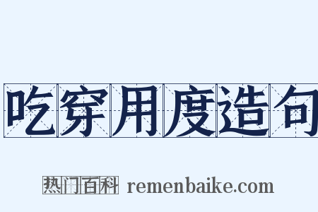 吃穿用度造句是什么意思的图片